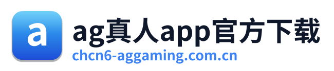 ag真人app官方下载